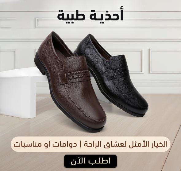 أحذية طبيــــــــــــــــة